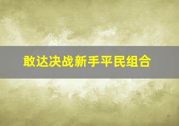 敢达决战新手平民组合