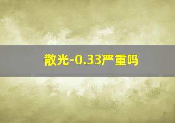 散光-0.33严重吗