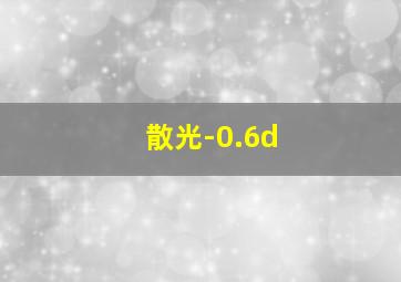 散光-0.6d