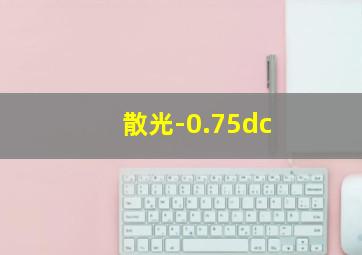 散光-0.75dc