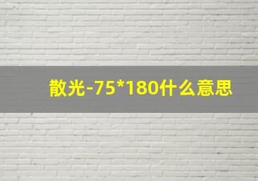 散光-75*180什么意思