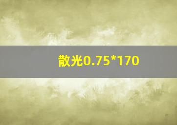 散光0.75*170