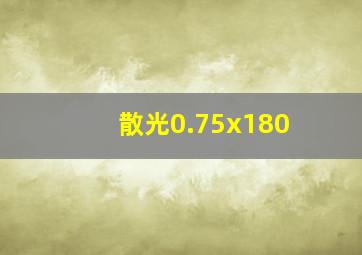 散光0.75x180