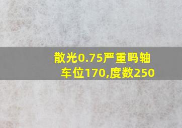 散光0.75严重吗轴车位170,度数250