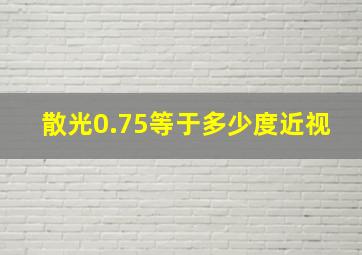 散光0.75等于多少度近视