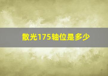 散光175轴位是多少