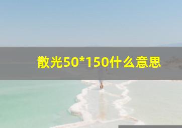 散光50*150什么意思