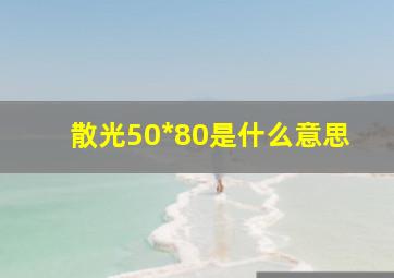 散光50*80是什么意思