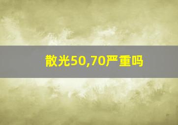 散光50,70严重吗