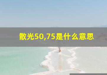 散光50,75是什么意思