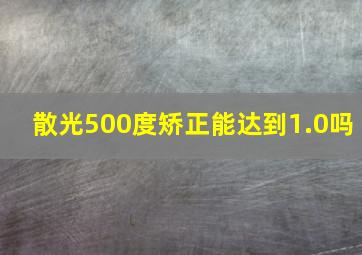 散光500度矫正能达到1.0吗