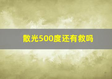 散光500度还有救吗