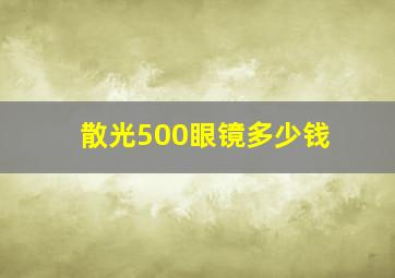 散光500眼镜多少钱