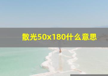 散光50x180什么意思