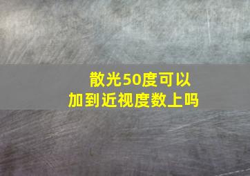 散光50度可以加到近视度数上吗