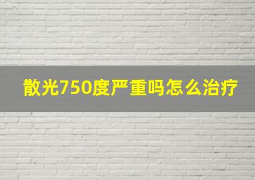 散光750度严重吗怎么治疗