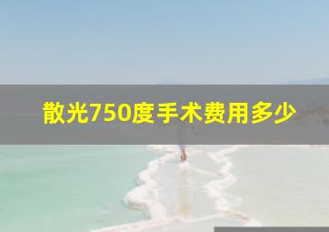 散光750度手术费用多少