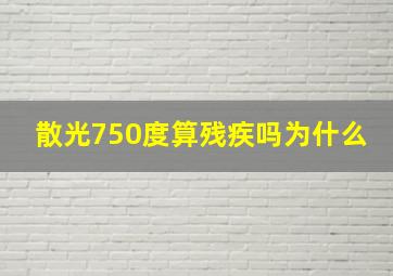 散光750度算残疾吗为什么