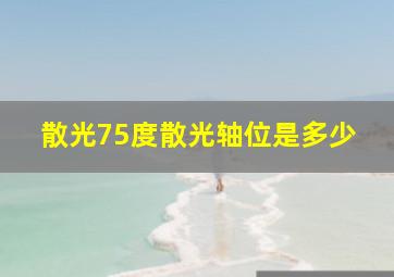 散光75度散光轴位是多少