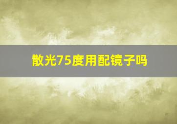 散光75度用配镜子吗