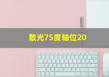 散光75度轴位20