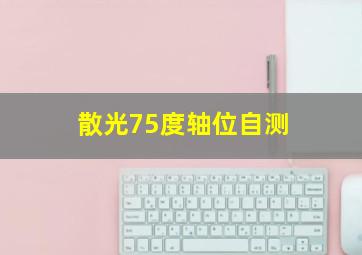 散光75度轴位自测