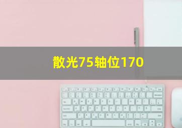 散光75轴位170