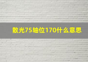 散光75轴位170什么意思