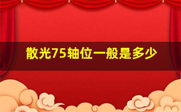 散光75轴位一般是多少