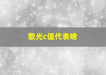 散光c值代表啥