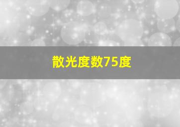 散光度数75度