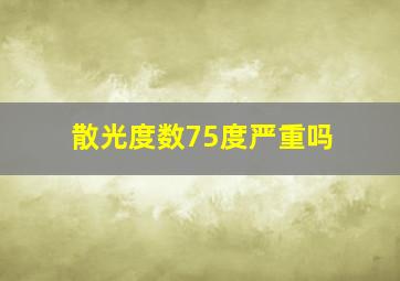 散光度数75度严重吗