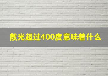 散光超过400度意味着什么