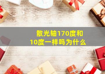 散光轴170度和10度一样吗为什么