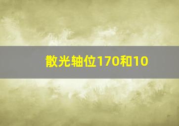 散光轴位170和10