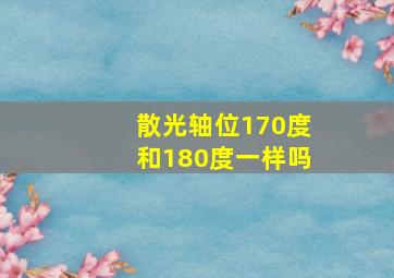 散光轴位170度和180度一样吗