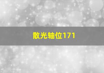 散光轴位171