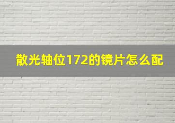 散光轴位172的镜片怎么配