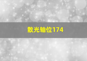 散光轴位174