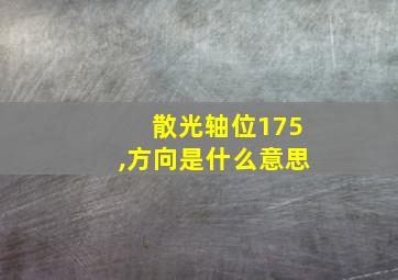 散光轴位175,方向是什么意思