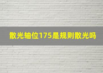 散光轴位175是规则散光吗