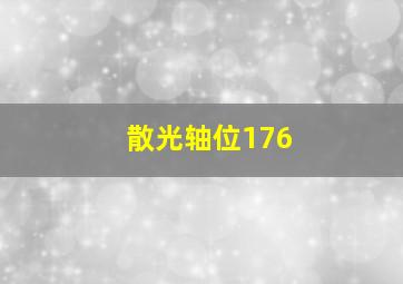 散光轴位176