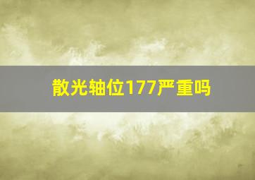 散光轴位177严重吗