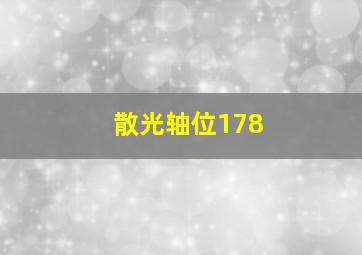 散光轴位178