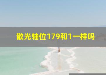 散光轴位179和1一样吗