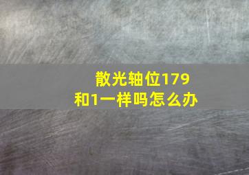 散光轴位179和1一样吗怎么办