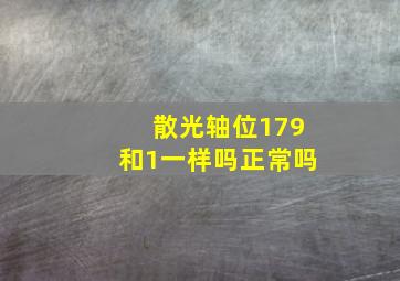 散光轴位179和1一样吗正常吗