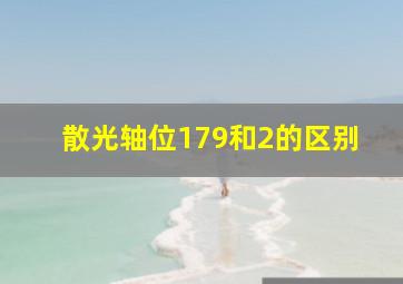 散光轴位179和2的区别