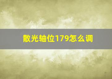 散光轴位179怎么调