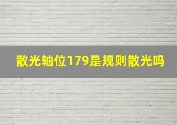 散光轴位179是规则散光吗